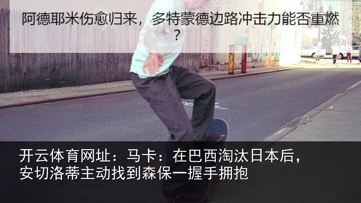 开云体育网址：马卡：在巴西淘汰相关情况情况