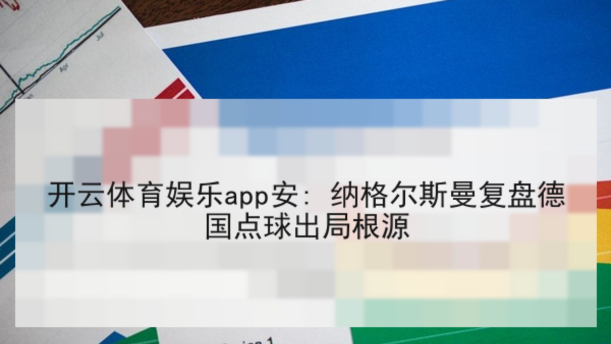 开云体育娱乐app安: 纳格尔斯曼复盘德国点球出局根源