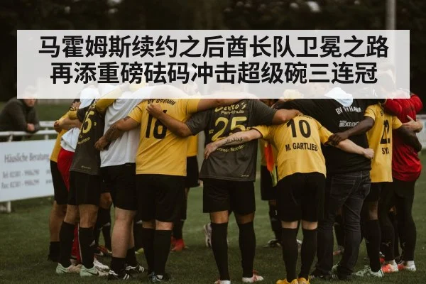 马霍姆斯续约之后酋长队卫冕之路再添重磅砝码冲击超级碗三连冠