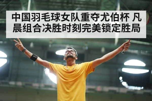 badminton celebration
