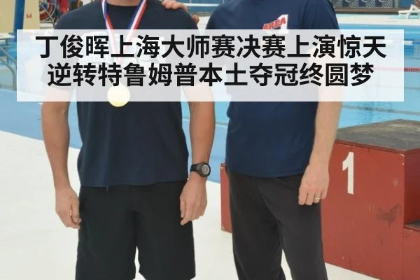 丁俊晖上海大师赛决赛上演惊天逆转特鲁姆普本土夺冠终圆梦