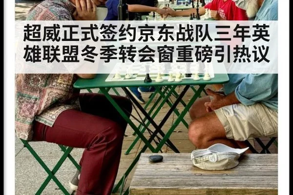 超威正式签约京东战队三年英雄联盟冬季转会窗重磅引热议