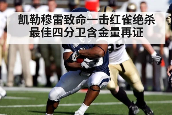 凯勒穆雷致命一击红雀绝杀 最佳四分卫含金量再证