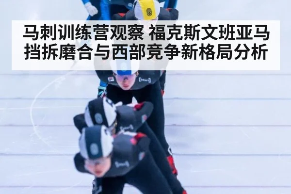 马刺训练营观察 福克斯文班亚马挡拆磨合与西部竞争新格局分析
